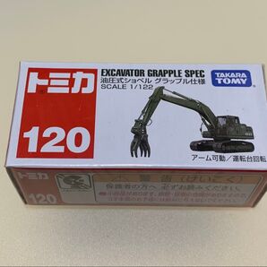 トミカ No.120 油圧式ショベル グラップル仕様 災害派遣 未開封
