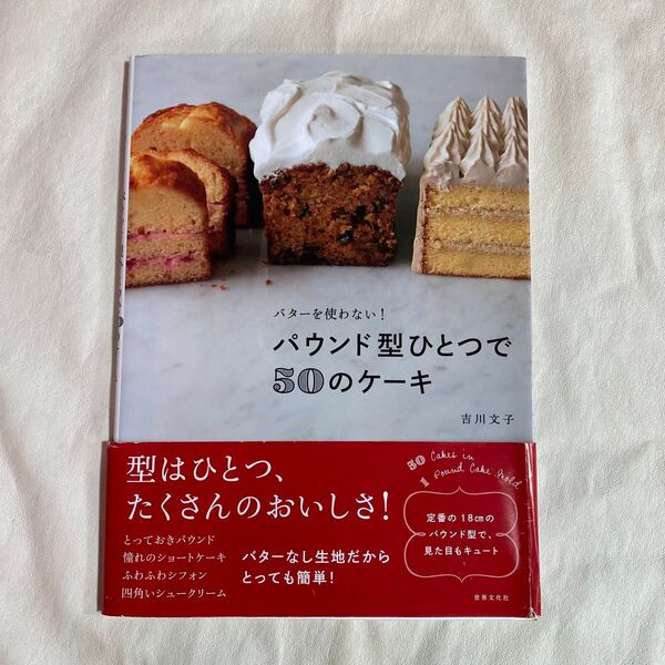 バターを使わない!パウンド型ひとつで50のケーキ 吉川文子 レシピ本