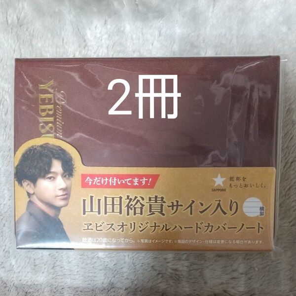 山田裕貴サイン入りエビスオリジナルハードカバーノート 2冊