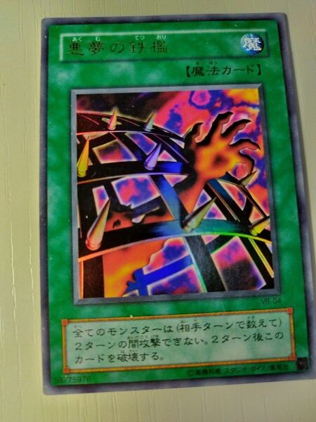 遊戯王 悪夢の鉄檻 VB-04 ウルトラレア