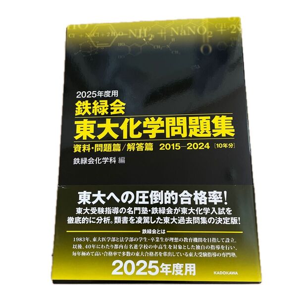鉄緑会東大化学問題集 2025年度用 資料・問題篇/解答篇 2015-2024〈10年分〉 2巻セット 鉄緑会化学科/編