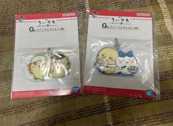 ちいかわ 一番くじ G賞 ラバーコレクション