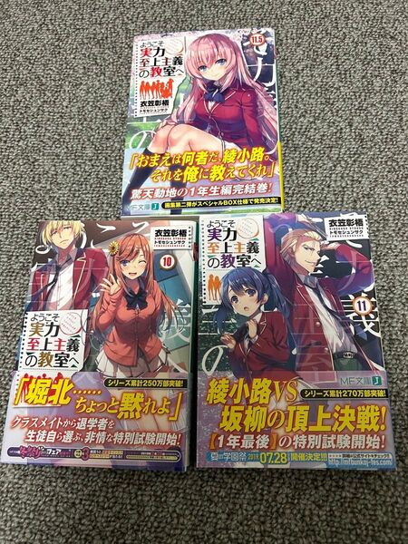 【初版】ようこそ実力至上主義の教室へ 10、11、11.5巻
