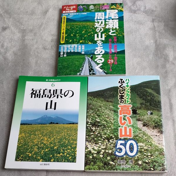 福島登山3冊 ふくしまの高い山50 (ハイキングガイド) & 新 分県登山ガイド 福島県 & 尾瀬と周辺の山をあるく