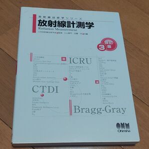 放射線計測学 (放射線技術学シリーズ) (改訂3版) 小山修司/共編 加藤洋/共編 荒木不次男/〔ほか〕著