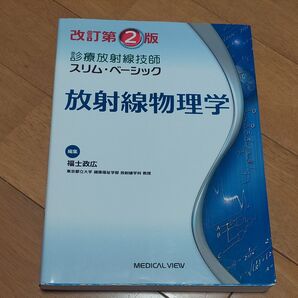 放射線物理学 (診療放射線技師スリム・ベーシック) (改訂第2版) 福士政広/編集