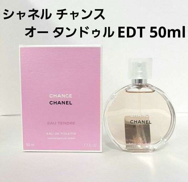 シャネル チャンス オー タンドゥル EDT 50ml CHANEL 香水