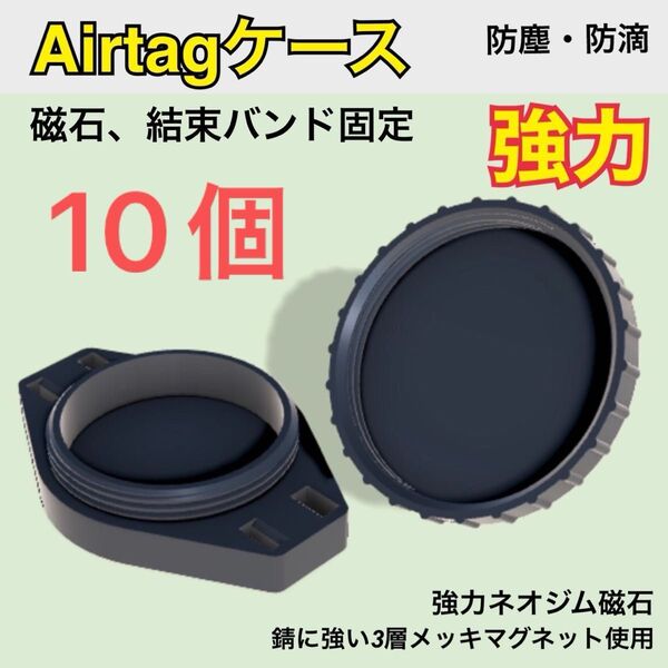 Airtag ケース マグネット取付 車用 10個