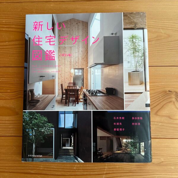 新しい住宅デザイン図鑑 改訂版 X-Knowledge