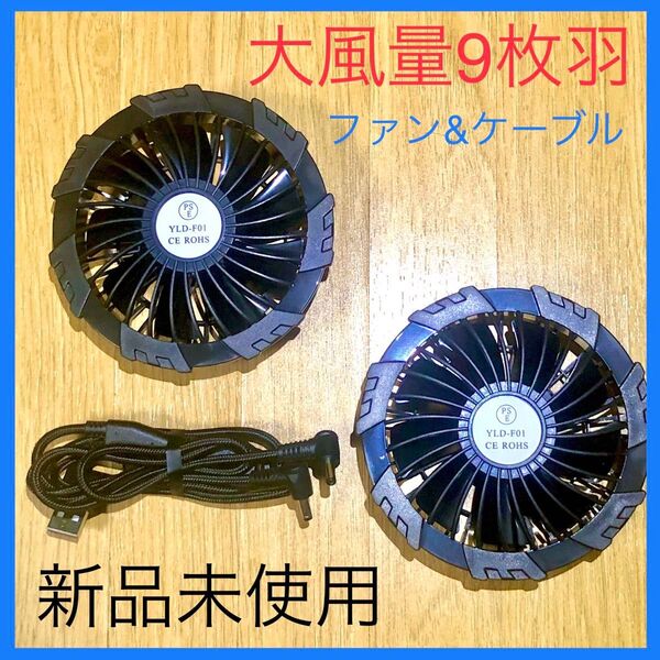 新品未使用空調服ベスト用/大風量ファンセットケーブル付き/5V-9枚羽3段階風量 軽量