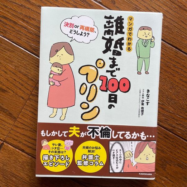 マンガでわかる離婚まで100日のプリン 決別or再構築、どうしよう? きなこす/著 伊東有理子/コラム解説