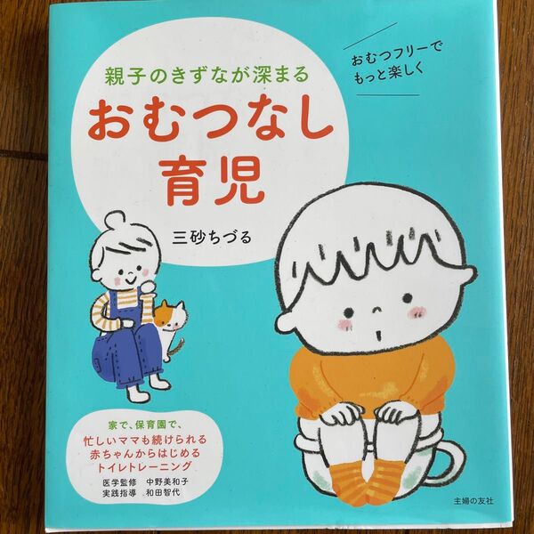 親子のきずなが深まるおむつなし育児 三砂ちづる/著 中野美和子/医学監修 和田智代/実践指導