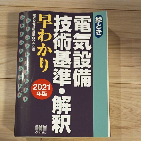 絵とき電気設備技術基準・解釈早わかり 2021年版 (絵とき) 電気設備技術基準研究会/編
