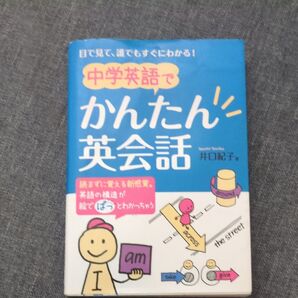 中学英語でかんたん英会話 目で見て、誰でもすぐにわかる! (目で見て、誰でもすぐにわかる!) 井口紀子/著