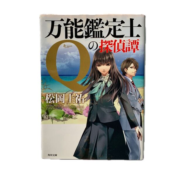 万能鑑定士Qの探偵譚 (角川文庫 ま26-326) 松岡圭祐/〔著〕