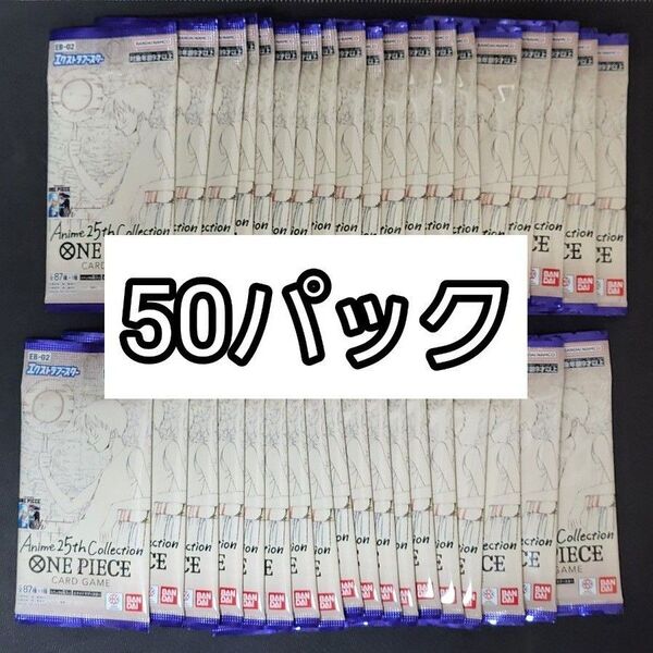 ワンピースカードゲーム エクストラブースター collection EB-02 50パック