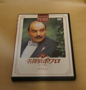 名探偵ポワロ[完全版]Vol.19 [DVD]