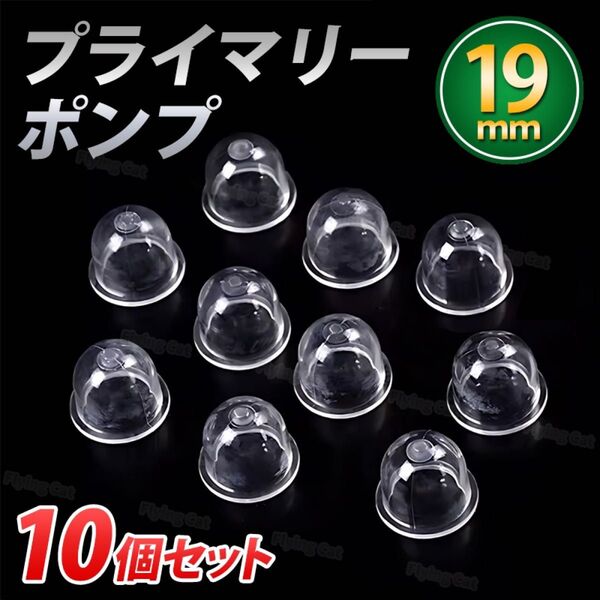 プライマリーポンプ 19mm 10個 草刈機 草刈り機 刈払機 チェーンソー オイルカップ 互換品 小 walbro ワルボロ