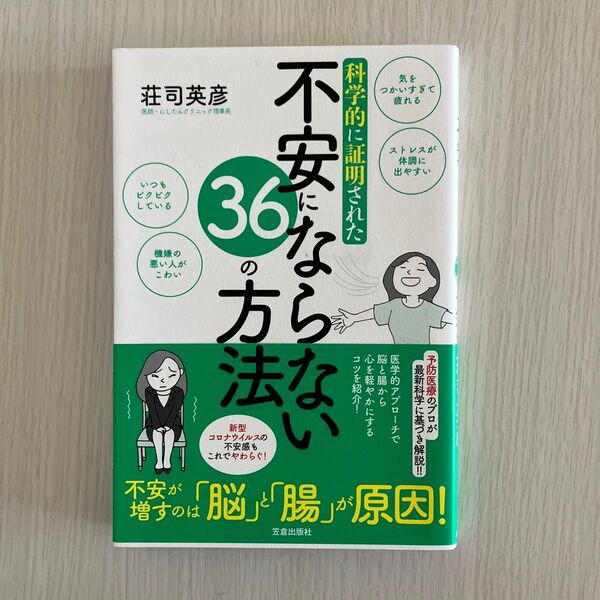 科学的に証明された不安にならない36の方法 (科学的に証明された) 荘司英彦/著