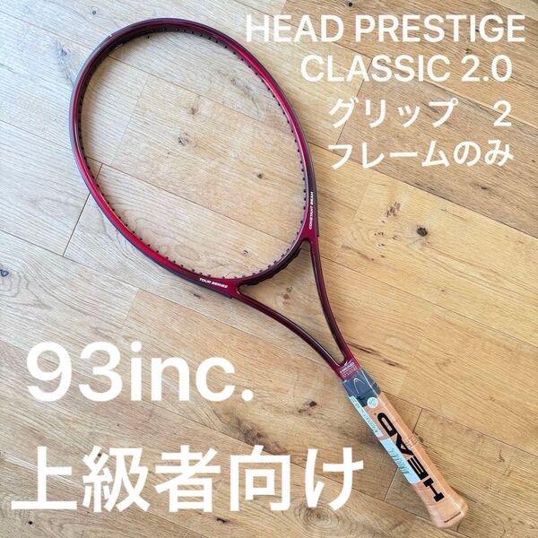 【新品未使用】HEAD プレステージクラシック2.0 93平方インチ 希少在庫 グリップ2 18×20 ヘッド 硬式 上級者向け