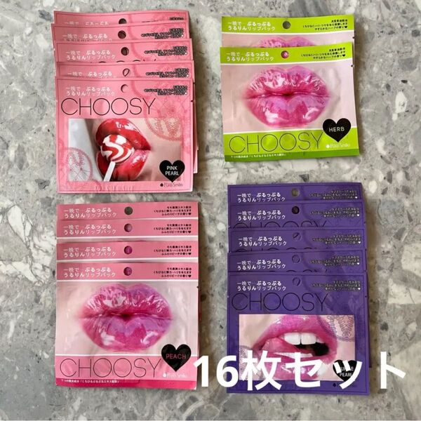 CHOOSY チューシー リップパック