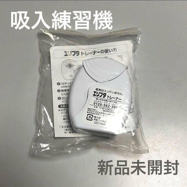 エリプタトレーナー 吸入練習機