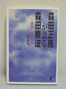 森田正馬が語る森田療法 「純な心」で生きる ★ 岩田真理 ◆ 精神医学 神経質症と総称される強迫観念や不安症状に対する治療法を編み出した