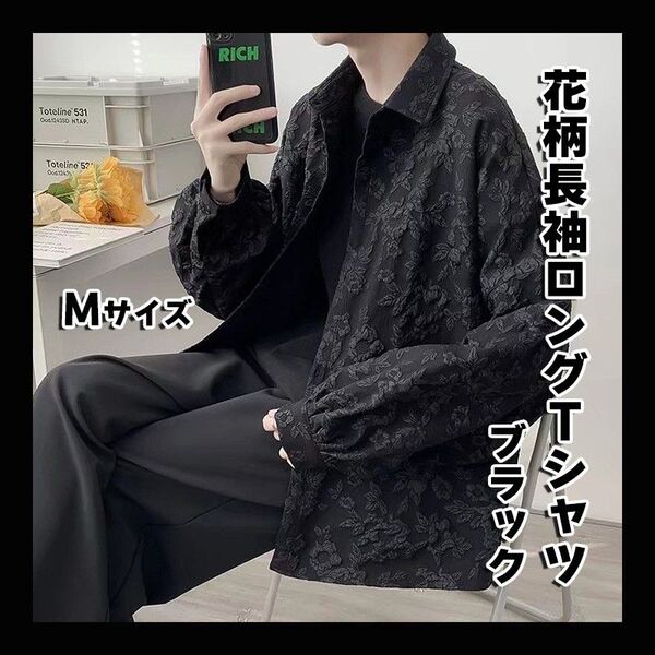 ブラック 大きいサイズ 花柄 総柄 シャツ 長袖 トップス メンズシャツ 黒 ストリート系 オーバーサイズ 個性的 大きめ