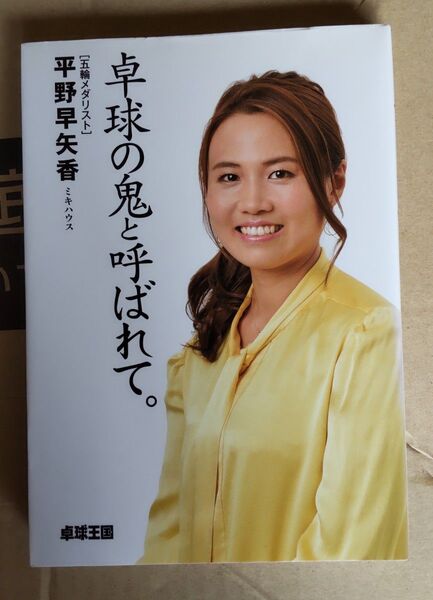 卓球の鬼と呼ばれて。 平野早矢香/著