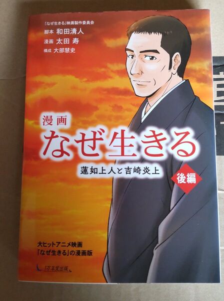 漫画なぜ生きる 蓮如上人と吉崎炎上 後編 和田清人/脚本 太田寿/漫画 大部慧史/構成