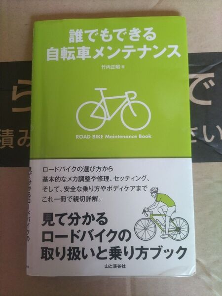 誰でもできる自転車メンテナンス 見て分かるロードバイクの取り扱いと乗り方ブック