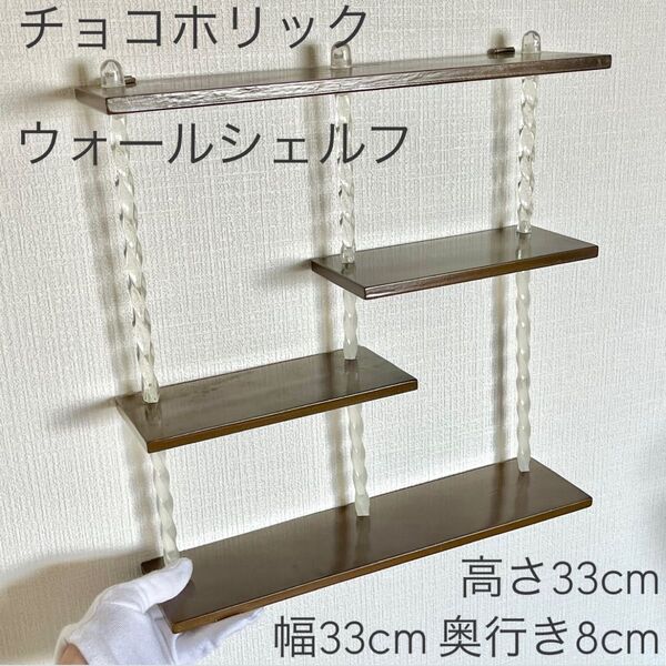 c0205チョコホリック ウォールシェルフ chocoholic インテリア 什器
