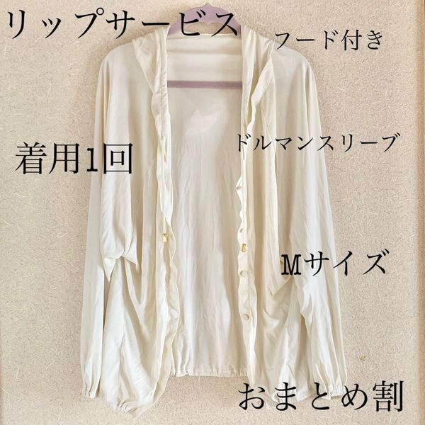 c0088 ラッシュガード カーディガン 着用1回のみ リップサービス Mサイズ 長袖 トップス