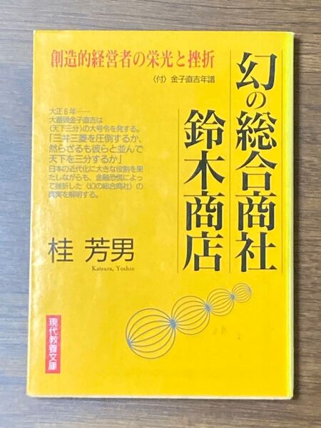 幻の総合商社鈴木商店 創造的経営者の栄光と挫折 (現代教養文庫) 桂芳男/著
