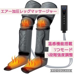 エアー加圧式・温感機能搭載☆フットマッサージャー☆足全体対応 3モード3段階強度 リモコン付 家庭用 レッグ フットケア 4985