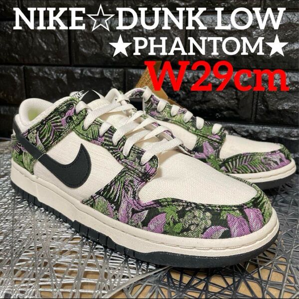 タイムセール♪NIKE☆DUNK LOW★PHANTOM★W29cm新品