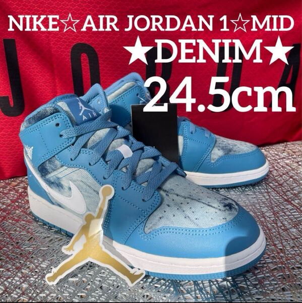 期間限定セール価格♪NIKE☆AIR JORDAN 1☆MID★WASHED DENIM★24.5cm