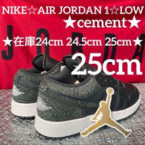 期間限定セール価格♪NIKE☆AIR JORDAN 1☆LOW(GS)★セメント★25cm