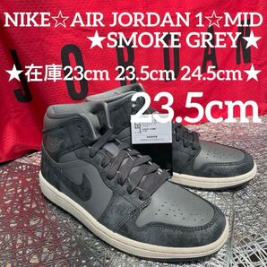 期間限定セール価格♪NIKE☆AIR JORDAN 1☆MID★SMOKE GREY★23.5cm