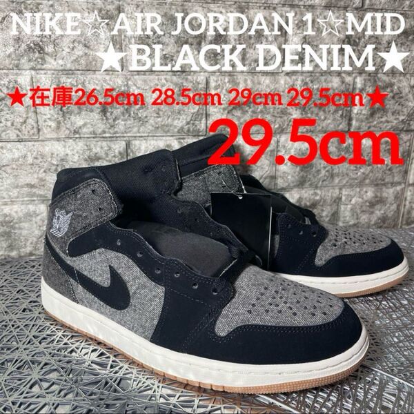 期間限定セール♪NIKE☆AIR JORDAN 1☆MID★BLACK DENIM★29.5cm