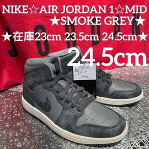 期間限定セール♪NIKE☆AIR JORDAN 1☆MID★SMOKE GREY★24.5cm