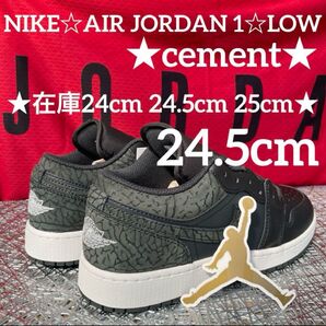 期間限定セール価格♪NIKE☆AIR JORDAN 1☆LOW(GS)★セメント★24.5cm
