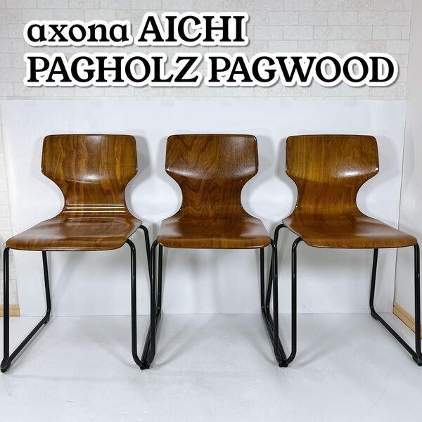 「3脚セット」AICHI パグホルツ PAGHOLZ プライウッド PAGWOOD スタッキングチェア 椅子 AIPAG