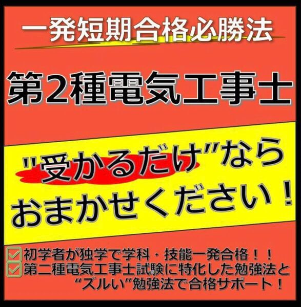第二種電気工事士試験 最短合格必勝法
