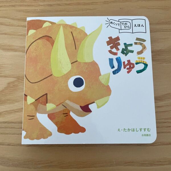 めくって てのひらえほん きょうりゅう