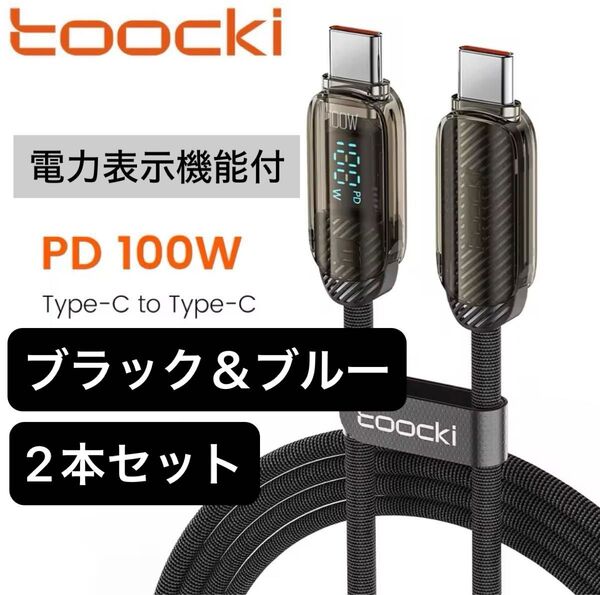 Toocki 100w PDケーブル 1m 電力表示機能付 ブラック & ブルー 2本セット Switch対応