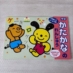 学研 かたかなのれんしゅう