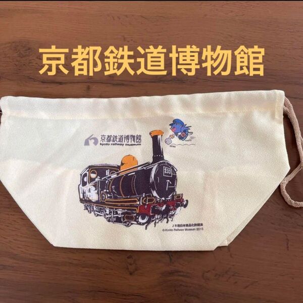 限定 京都鉄道博物館 新品未使用巾着袋