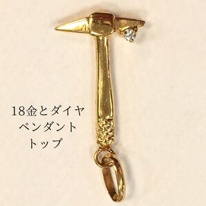 18金 ダイヤモンド 金のハンマー ペンダントトップ ペンダントヘッド 新品 宝石店ストック ネックレス