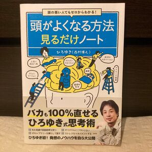 頭がよくなる方法見るだけノート ひろゆき 著